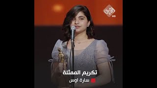 تكريم الممثلة سارة اوس ضمن مهرجان العراق الدولي