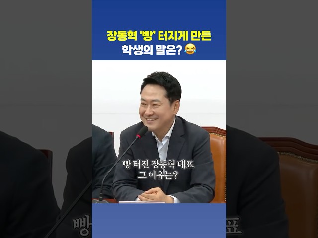 학생의 한마디에… 장동혁, 오랜만에 '빵' 터졌다 ????