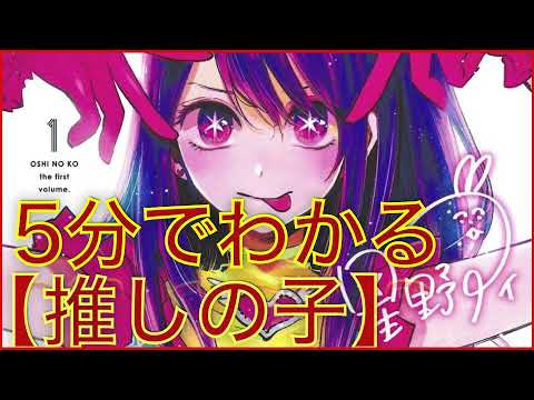 【忙しい人のための】5分でわかる推しの子【ネタバレ注意】