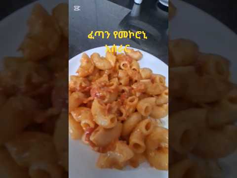 ፈጣን። የመኮረኒ። አሰራር #food #cooking