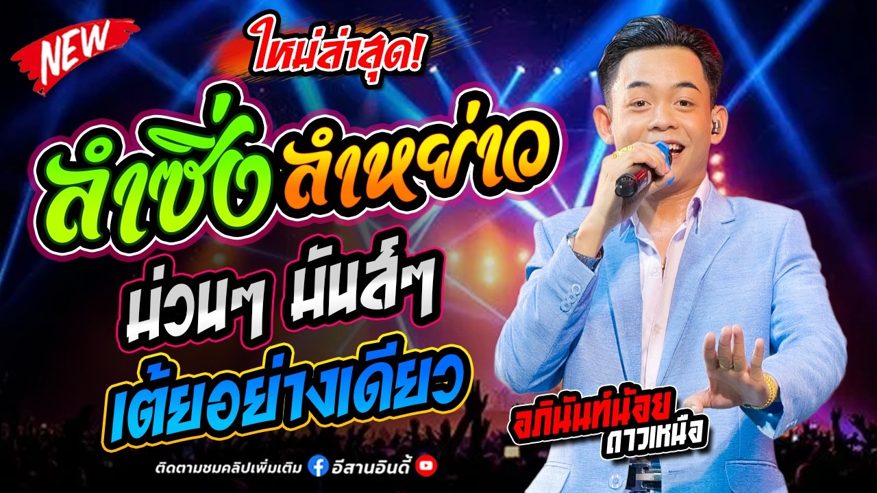 มาใหม่!! ลำซิ่ง ลำหย่าว ม่วนๆ เต้ยอย่างเดียว #อภินันท์น้อยดาวเหนือ #ล่าสุด #แบ่งเคิ่ง