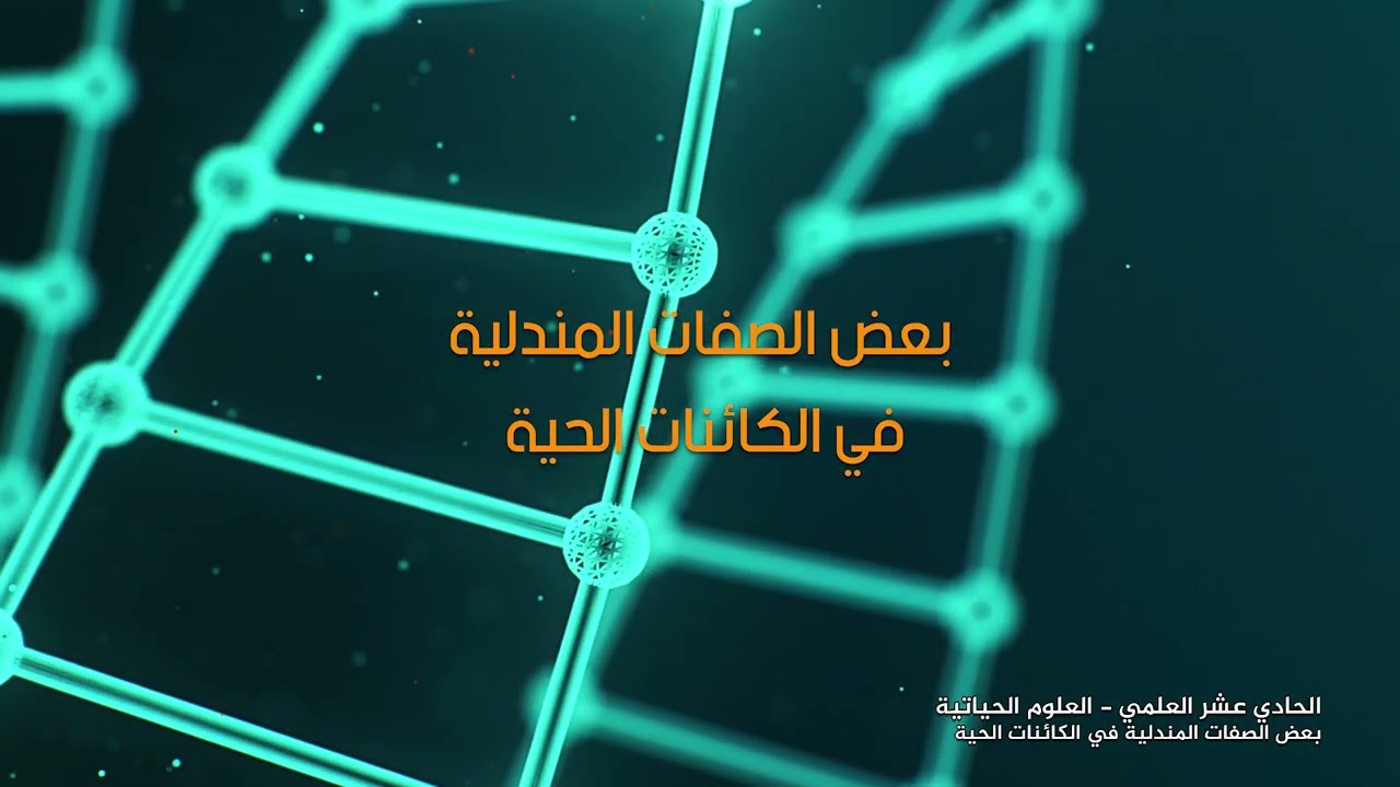 -2022- درس 2 | بعض الصفات المندلية في الكائنات الحية | الصف 11 | الفصل 2| العلوم الحياتية