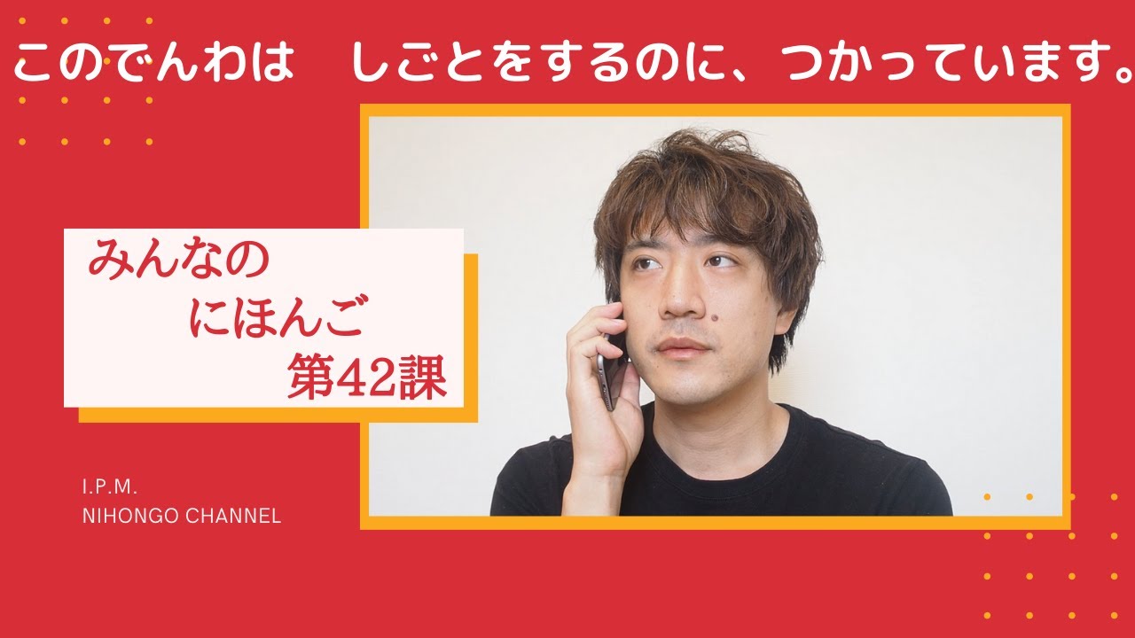 みんなのにほんご　42かをべんきょうしよう！「このでんわは　しごとをするのに、つかっています。」
