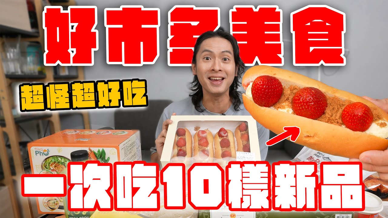 好市多新品一次開箱10樣，草莓肉鬆堡超好吃？鮮蝦雲吞酸辣湯、開心果戚風蛋糕