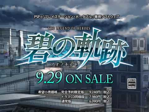「英雄伝説　碧の軌跡」CMムービー