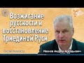 Возжигание русскости и восстановление Триединой Руси