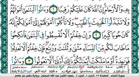 سورة النساء مكتوبة عبد الله بن عواد الجهني Surah Al Nesaa Abdullah Awad Al Juhani برواية حفص عن عاصم