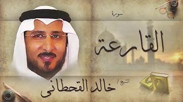 سورة القارعة | بصوت القارئ الشيخ خالد القحطانى
