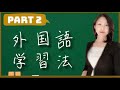 中国語 #39 知らないと損！cc 中文字幕！小秘密❗️这样学外语就能脱口而出啦！中国 外国語 日文 日语 トリリンガル バイリンガール バイリンガル Polyglot 〔Part 2〕