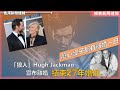 【娛樂新聞連線】癡心漢子都有離婚一日 「狼人」Hugh Jackman宣布離婚結束27年婚姻 2023-09-16