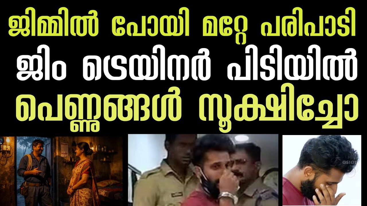ഭർത്താക്കന്മാരേ ഭാര്യയെ ഇവന്റെയൊക്കെ ജിമ്മിൽ വിട്ടാൽ മാനം പോകും | thrissur gym issue 