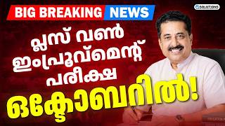 BIG BREAKING NEWS: Plus One Improvement Exam in October...! | MS SOLUTIONS
