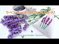 ラベンダーポプリのつくりかた　Making Lavender Sachets.