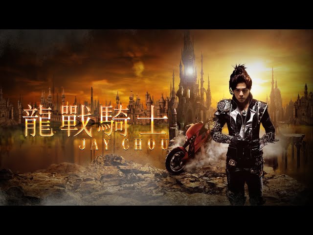 ジェイチョウ Dragon Rider 龍戦騎士 2DVD ミュージックビデオ sddefault.jpg?v=67637230
