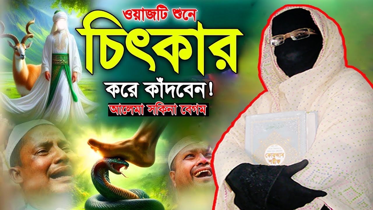 ওয়াজটি একবার শুনুন চিৎকার করে কাঁদবেন | নারী বক্তা সকিনা বেগম | mohila waz nari bokta waz 2025
