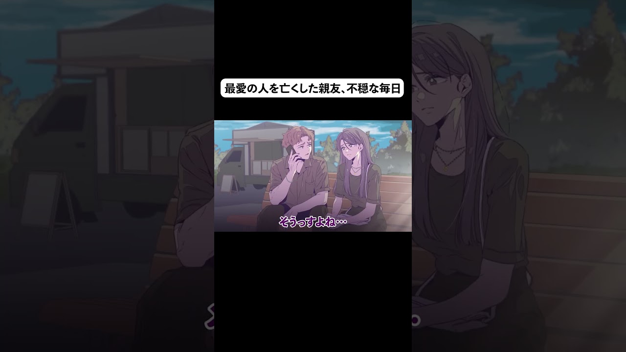 最愛の人を亡くした親友、不穏な毎日