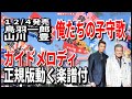 鳥羽一郎&山川豊 俺たちの子守歌0 ガイドメロディー正規版(動く楽譜付き)