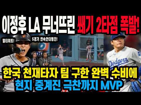 이정후 <strong>LA</strong> 무너뜨린 쐐기 2타점 폭발! <strong>한국</strong> 천재타자 팀 구한 완벽 수비에현지 중계진 극찬까지 MVP 일본에이스는 또 이정후 때문에 평균자책점이 폭등했다!