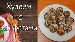 Конфеты от которых не толстеют //Диетические блюда//Худеем вместе! Конфеты от которых не толстеют //Диетические блюда//Худеем вместе!