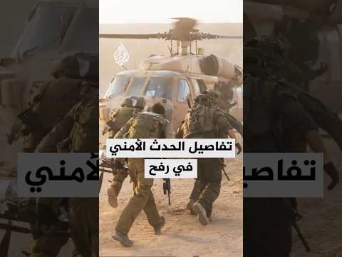 إذاعة الجيش الإسرائيلي: خلية من 3 مسلحين خرجت من نفق في رفح وأطلقت صاروخا مضادا للدروع نحو الجيش