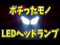 [モトブログ] 激安！？ＬＥＤヘッドライト夜間走行テスト [Motovlog]FZ1 FAZER