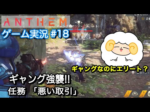 アンセム Anthem Ps4 おひつじのゲーム実況 勇気のチャレンジクリア中 おすすめゲーム 面白そうなゲームで遊ぶ 任務 悪い取引 Youtube