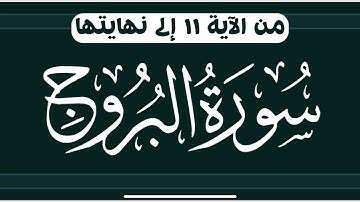 📖 سورة البروج من (١١-٢٢) لا تقلقل الظاء في(محفوظ)ولا تقف على (تجري)وبين تشديد العين (فعال) #جزء_عم