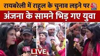 Raebareli Lok Sabha Elections: रायबरेली में Rahul Gandhi को लेकर क्या सोचते हैं युवा ? | Aaj Tak