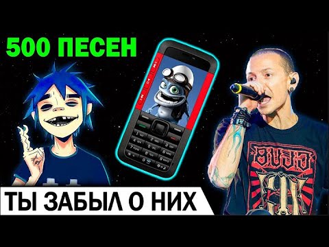 500 ПЕСЕН с твоего СТАРОГО ТЕЛЕФОНА  / Музыка из детства / Хиты нулевых / Ностальгия