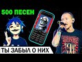 500 ПЕСЕН с твоего СТАРОГО ТЕЛЕФОНА Музыка из детства Хиты нулевых Ностальгия 500 ПЕСЕН с твоего СТАРОГО ТЕЛЕФОНА Музыка из детства Хиты нулевых Ностальгия