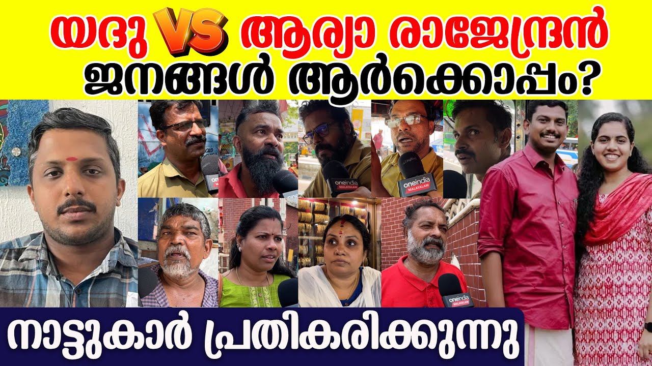 മേയർ കാണിച്ചത് തെറ്റാണോ? തിരുവനന്തപുരത്തെ ജനങ്ങൾ പ്രതികരിക്കുന്നു | Mayor Arya Rajendran Vs Yadu