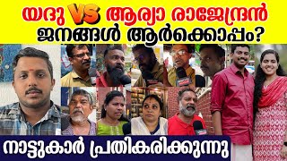 മേയർ കാണിച്ചത് തെറ്റാണോ? തിരുവനന്തപുരത്തെ ജനങ്ങൾ പ്രതികരിക്കുന്നു | Mayor Arya Rajendran Vs Yadu