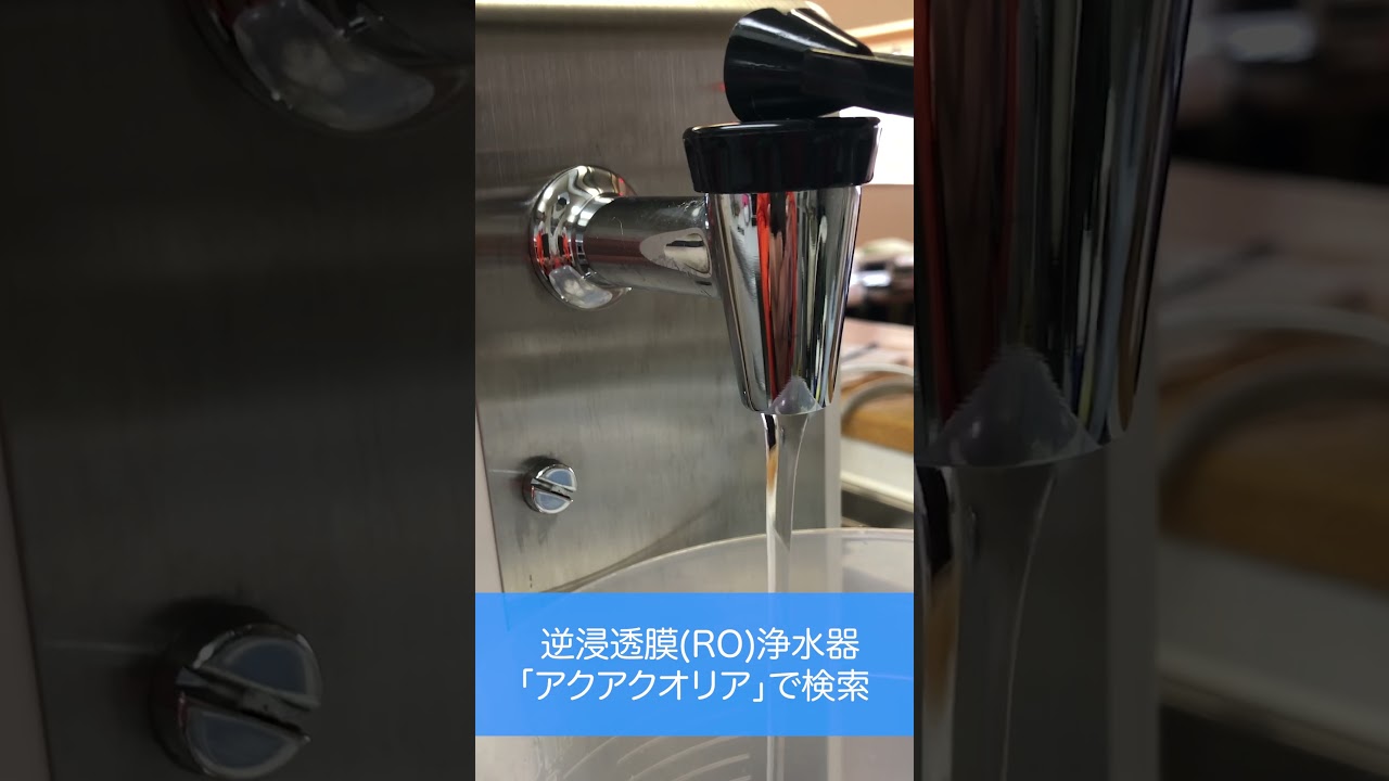 逆浸透膜浄水器 省スペース 小型 日本製です #Shorts - YouTube