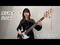 摩天楼オペラ / 光の雨【Bass cover】