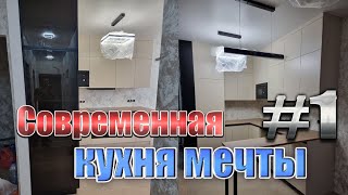 Уютная кухня в стиле минимализм День 1
