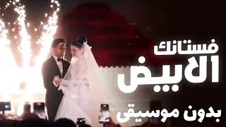 فستانك الأبيض   حسين الجسمي بدون موسيقى                  كامل  - اسمعها