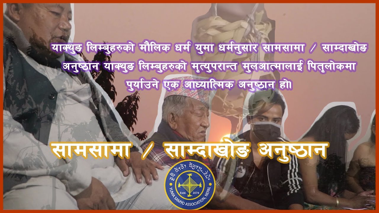 सामसामा याक्थुङ् लिम्बुहरुको मृत्युपरान्त मुलआत्मालाई पितृलोकमा सुम्पिने एक अध्यात्मिक अनुष्ठान हो।