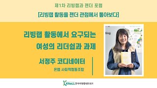 제 1회 리빙랩과 젠더 포럼 [리빙랩 활동에서 요구되는 여성의 리더쉽과 과제] - 서정주 온랩 코디네이터