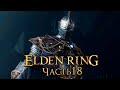 Elden Ring ➤ Прохождение [4K] — Часть 18: Карианский Рыцарь в Академии магии