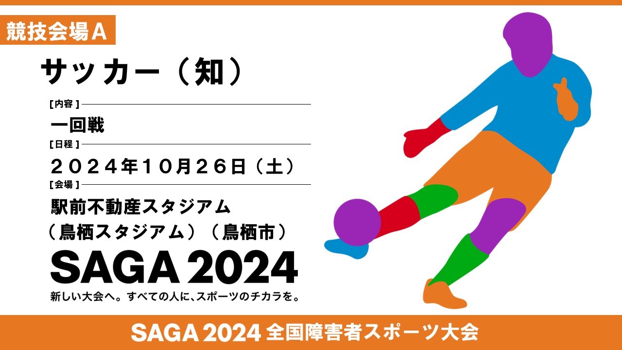 第23回全国障害者スポーツ大会「SAGA2024」(10/26.27.28) - 鹿児島