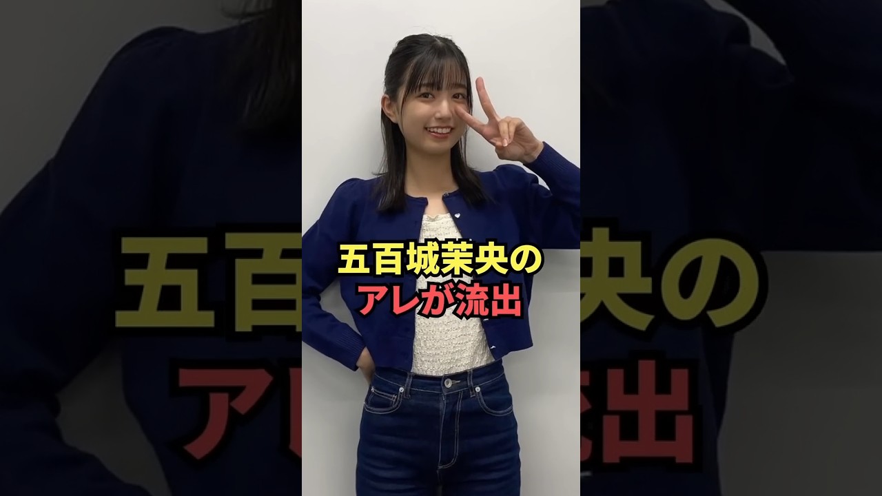 五百城茉央のアレが流出w #乃木坂46 #shorts