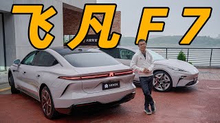 飞凡RISING F7，25万级别电动轿车“卷王”来了【YYP车评】