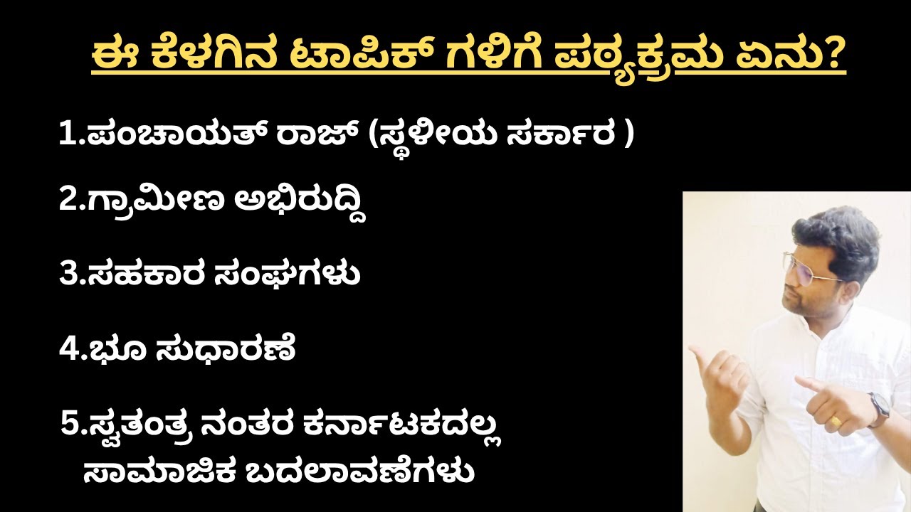 SYLLABUS:LAND REFORMS, RDPR, CO-OPERATIVES, SOCIAL CHANGE | KEA | SHREEDHAR BIRADAR |