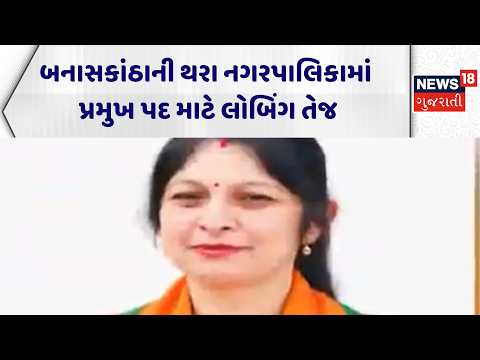 Thara Local Body News | બનાસકાંઠાની થરા નગરપાલિકામાં પ્રમુખ પદ માટે લોબિંગ તેજ | Election | News