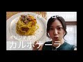 【ローマ発祥】旨味たっぷり絶品カルボナーラ！！