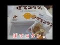 どらチャン　【北海道土産品】　ぽてコタン。