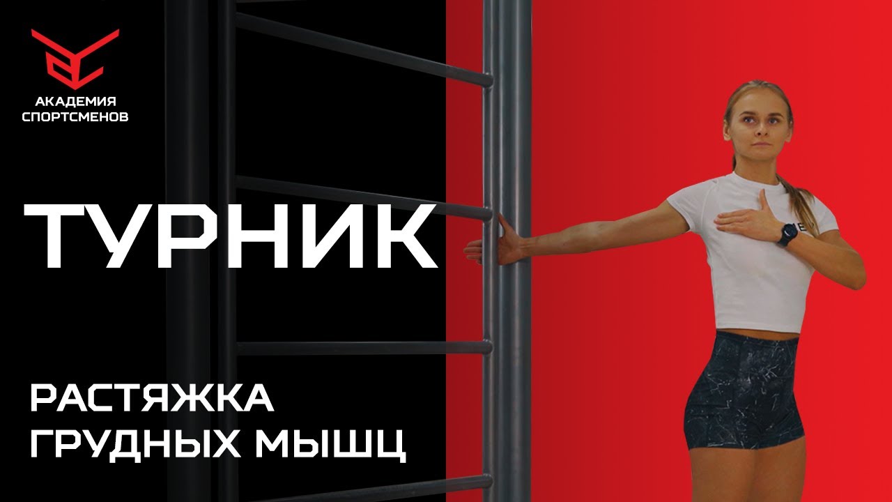 Растяжка Грудных Мышц на Турнике. Как Делать Растяжку на Турнике ...