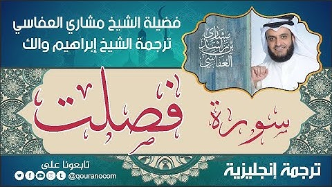 سورة فصلت | ترجمة صوتية انجليزية | لفضيلة الشيخ مشاري العفاسي ترجمة إبراهيم والك 💕