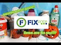 💖💖💖СКУПИЛА ВЕСЬ ФИКС ПРАЙС! 👀ЗАЧЕМ МНЕ ВСЕ ЭТО?💥FIX PRICE👍 ПОКУПКИ💥