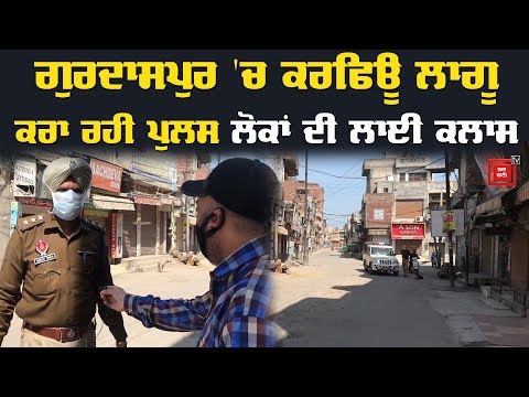 Gurdaspur `ਚ Police ਨੇ ਲਾਗੂ ਕਰਵਾਇਆ Curfew